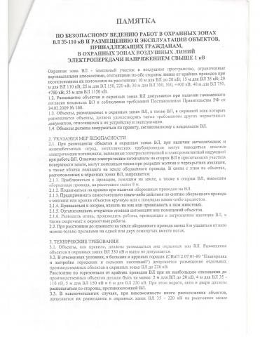 pamyatka_po_bezopasnomu_vedeniyu_rabot_v_ohrannyh_zonah_vl-1.jpg