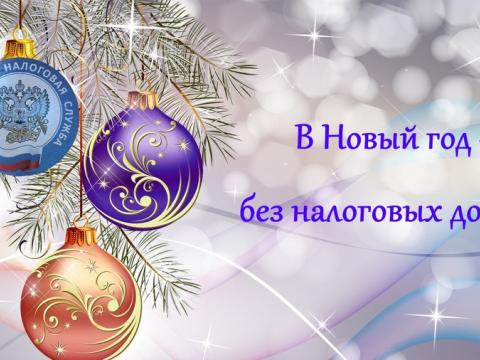 v_novyy_god_bez_dolgov.jpg