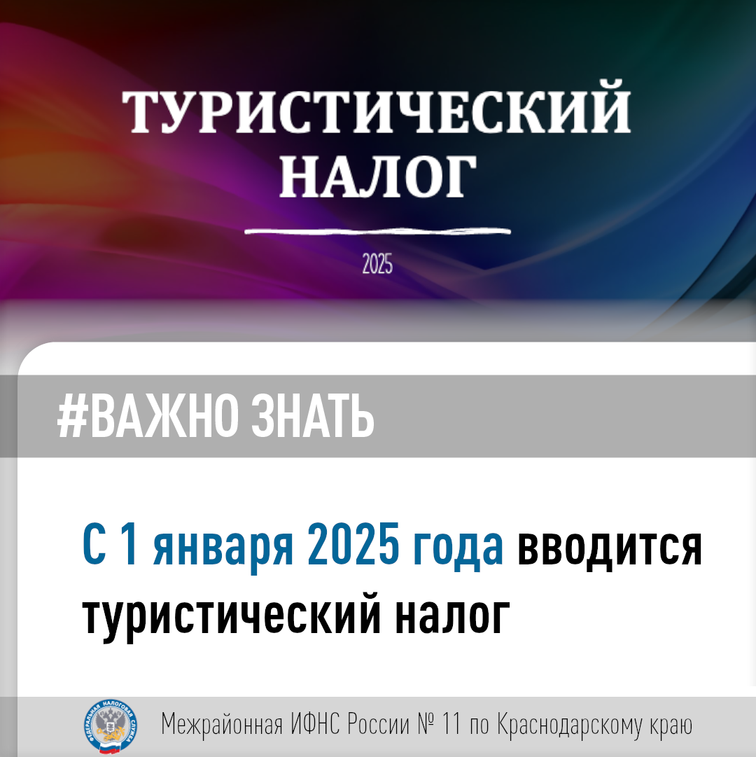 turisticheskiy_nalog_2025.png